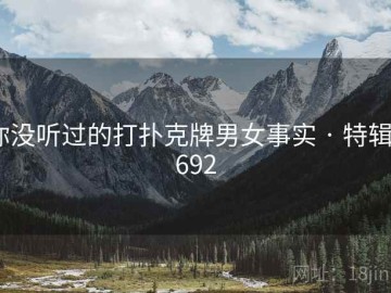 你没听过的打扑克牌男女事实 · 特辑3692