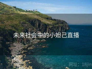 未来社会中的小妲己直播