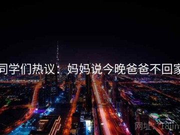同学们热议：妈妈说今晚爸爸不回家