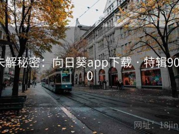 未解秘密：向日葵app下载 · 特辑9090