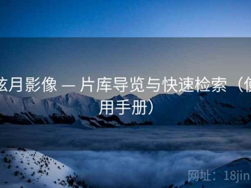 弦月影像 — 片库导览与快速检索（使用手册）