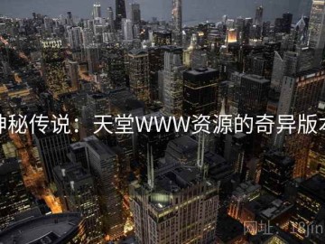 神秘传说：天堂WWW资源的奇异版本