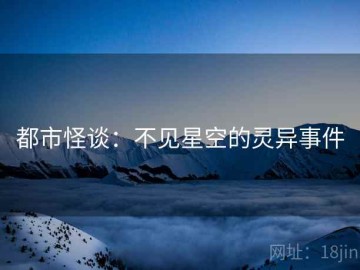 都市怪谈：不见星空的灵异事件