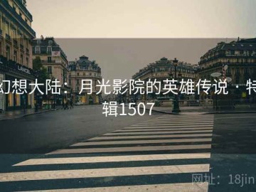 幻想大陆：月光影院的英雄传说 · 特辑1507