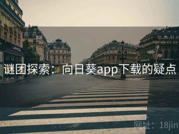 谜团探索：向日葵app下载的疑点