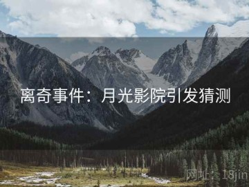 离奇事件：月光影院引发猜测