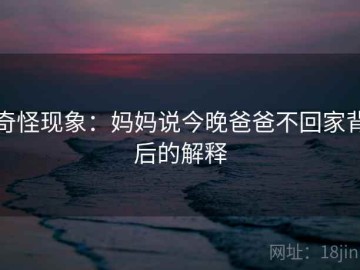 奇怪现象：妈妈说今晚爸爸不回家背后的解释