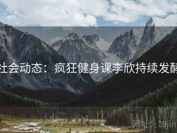 社会动态：疯狂健身课李欣持续发酵
