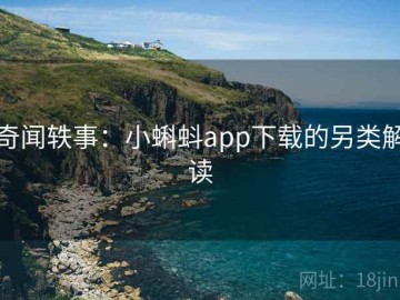 奇闻轶事：小蝌蚪app下载的另类解读
