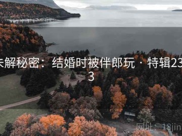 未解秘密：结婚时被伴郎玩 · 特辑2393