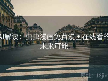 AI解读：虫虫漫画免费漫画在线看的未来可能