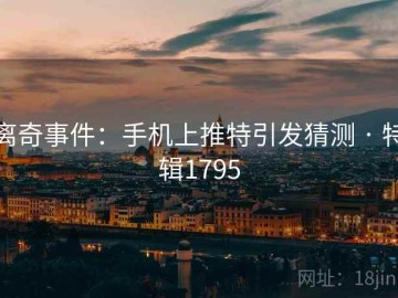 离奇事件：手机上推特引发猜测 · 特辑1795
