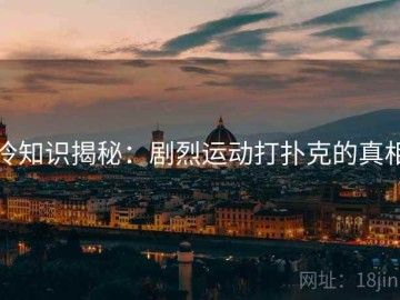 冷知识揭秘：剧烈运动打扑克的真相