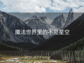 魔法世界里的不见星空