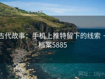 古代故事：手机上推特留下的线索 · 档案5885