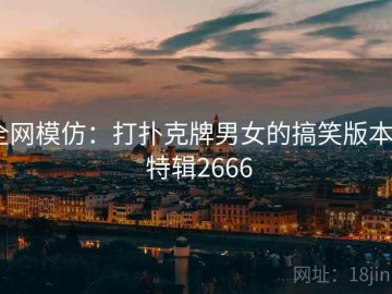 全网模仿：打扑克牌男女的搞笑版本 · 特辑2666