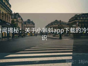 奇闻揭秘：关于小蝌蚪app下载的冷知识