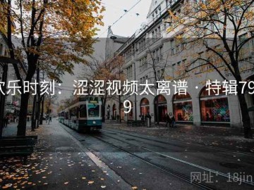 欢乐时刻：涩涩视频太离谱 · 特辑7959