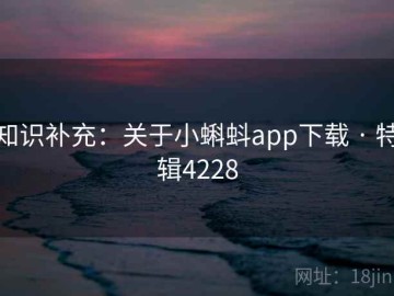 知识补充：关于小蝌蚪app下载 · 特辑4228