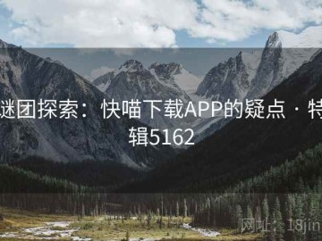 谜团探索：快喵下载APP的疑点 · 特辑5162
