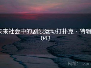 未来社会中的剧烈运动打扑克 · 特辑5043