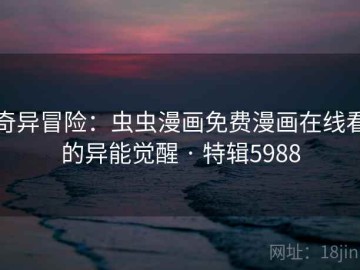 奇异冒险：虫虫漫画免费漫画在线看的异能觉醒 · 特辑5988