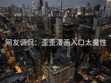 网友调侃：歪歪漫画入口太魔性