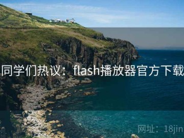同学们热议：flash播放器官方下载
