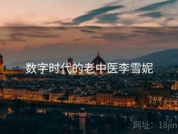 数字时代的老中医李雪妮