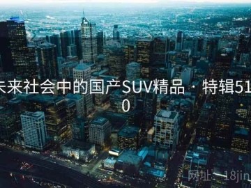 未来社会中的国产SUV精品 · 特辑5120