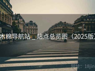 木棉导航站 _ 站点总览图（2025版）