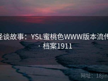 怪谈故事：YSL蜜桃色WWW版本流传 · 档案1911