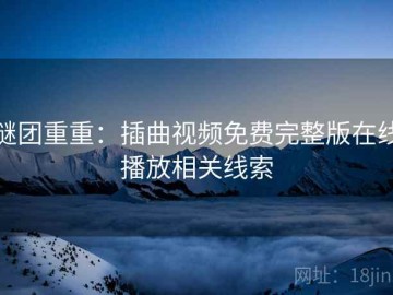 谜团重重：插曲视频免费完整版在线播放相关线索