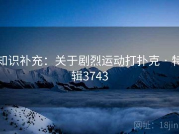 知识补充：关于剧烈运动打扑克 · 特辑3743