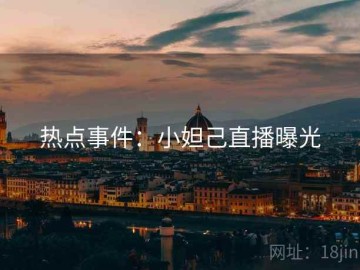 热点事件：小妲己直播曝光