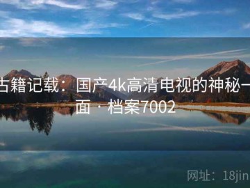 古籍记载：国产4k高清电视的神秘一面 · 档案7002