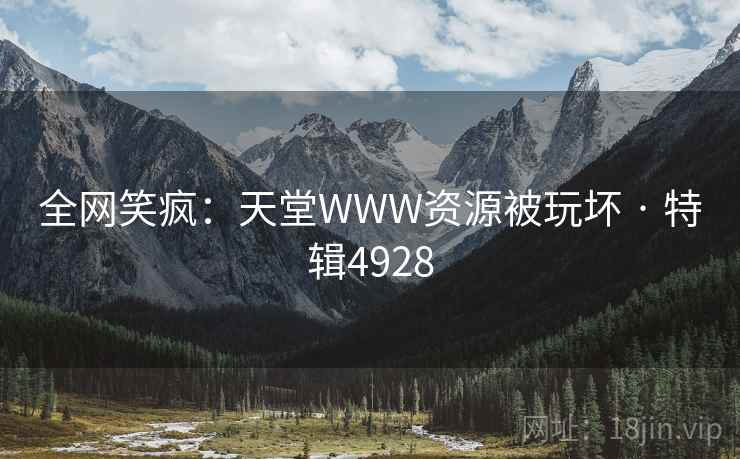 全网笑疯：天堂WWW资源被玩坏 · 特辑4928