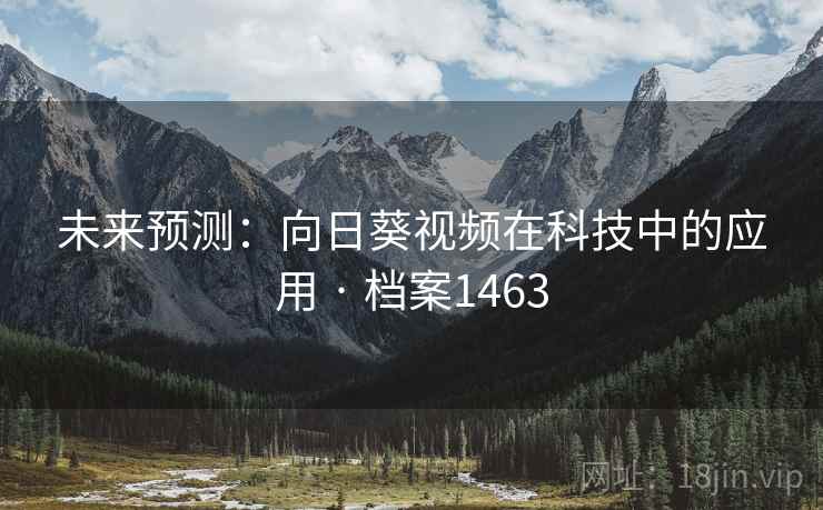 未来预测：向日葵视频在科技中的应用 · 档案1463