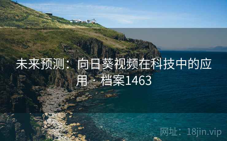 未来预测：向日葵视频在科技中的应用 · 档案1463