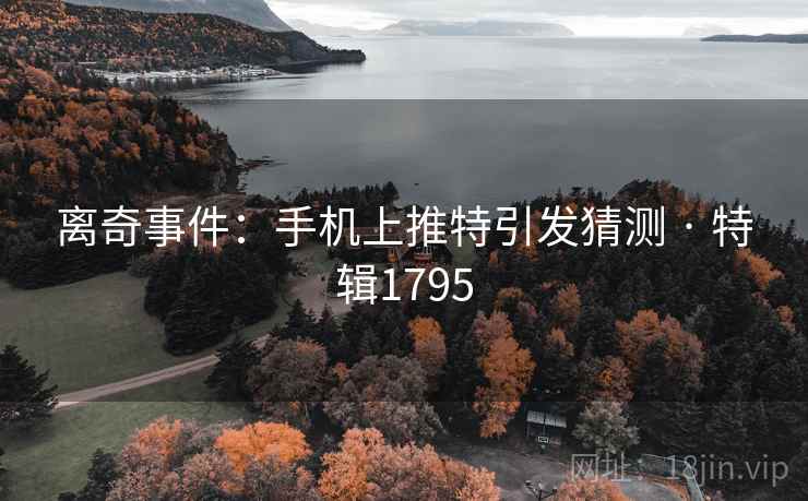 离奇事件：手机上推特引发猜测 · 特辑1795