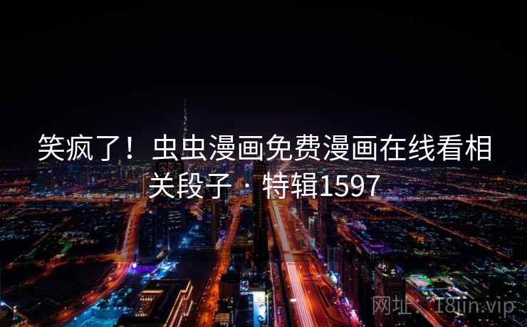 笑疯了！虫虫漫画免费漫画在线看相关段子 · 特辑1597