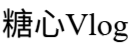 糖心Vlog官方入口