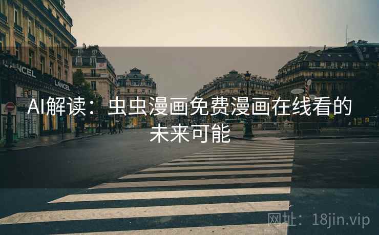 AI解读：虫虫漫画免费漫画在线看的未来可能