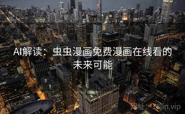 AI解读：虫虫漫画免费漫画在线看的未来可能