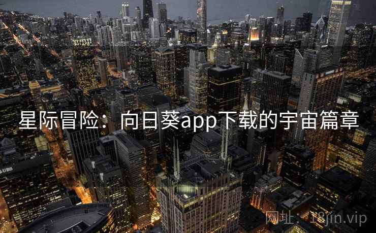 星际冒险：向日葵app下载的宇宙篇章