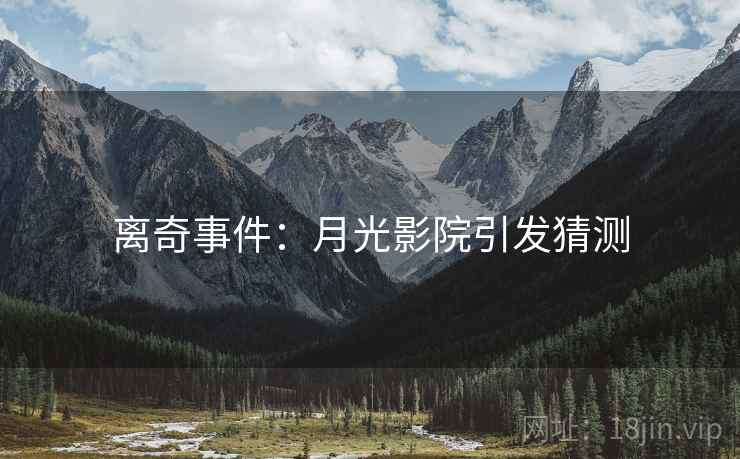 离奇事件：月光影院引发猜测