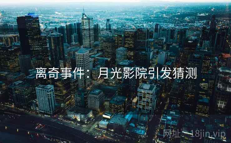 离奇事件：月光影院引发猜测