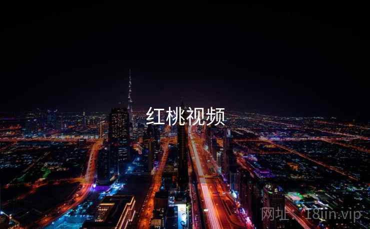 红桃视频