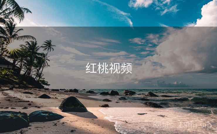 红桃视频