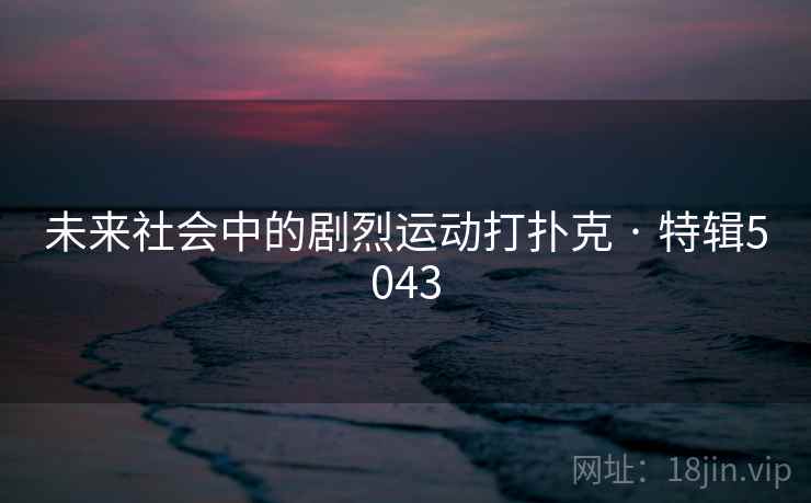 未来社会中的剧烈运动打扑克 · 特辑5043